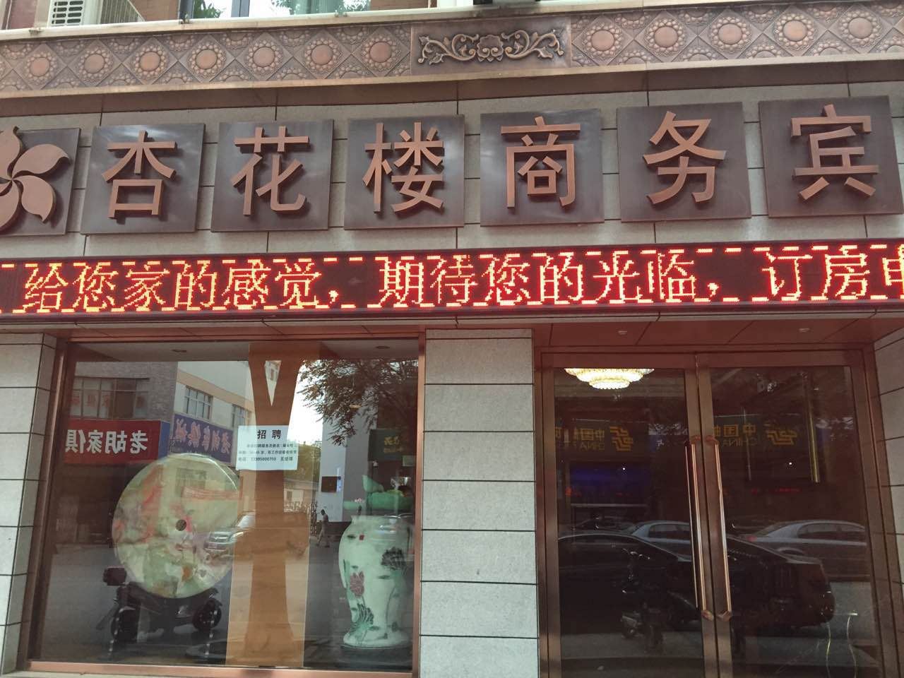永宁杏花楼商务宾馆