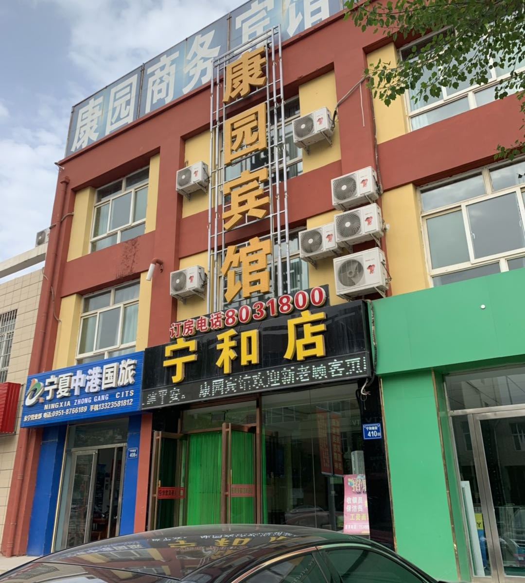 康园宾馆(永宁宁和店)