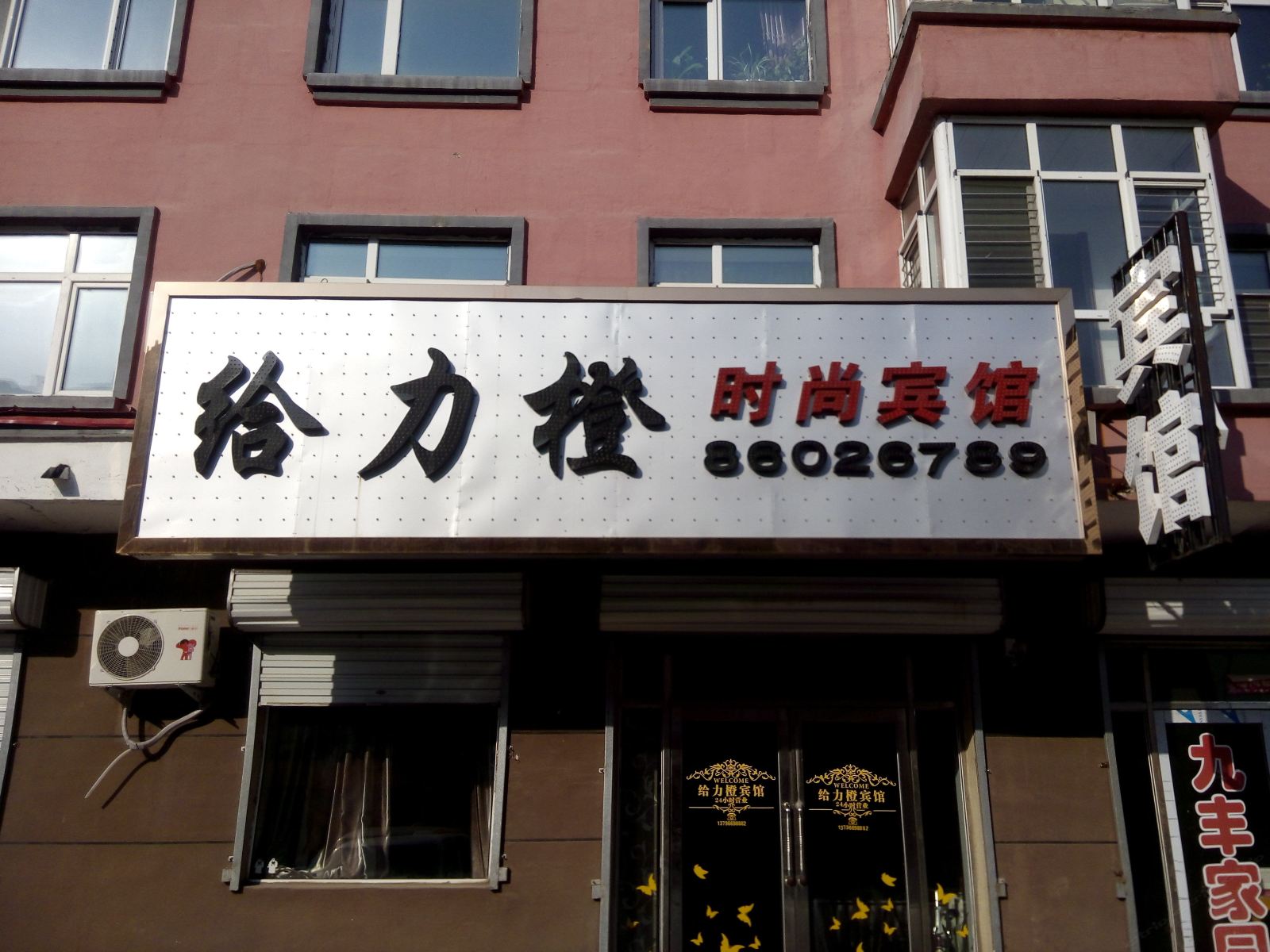 亚布力给力橙时尚宾馆