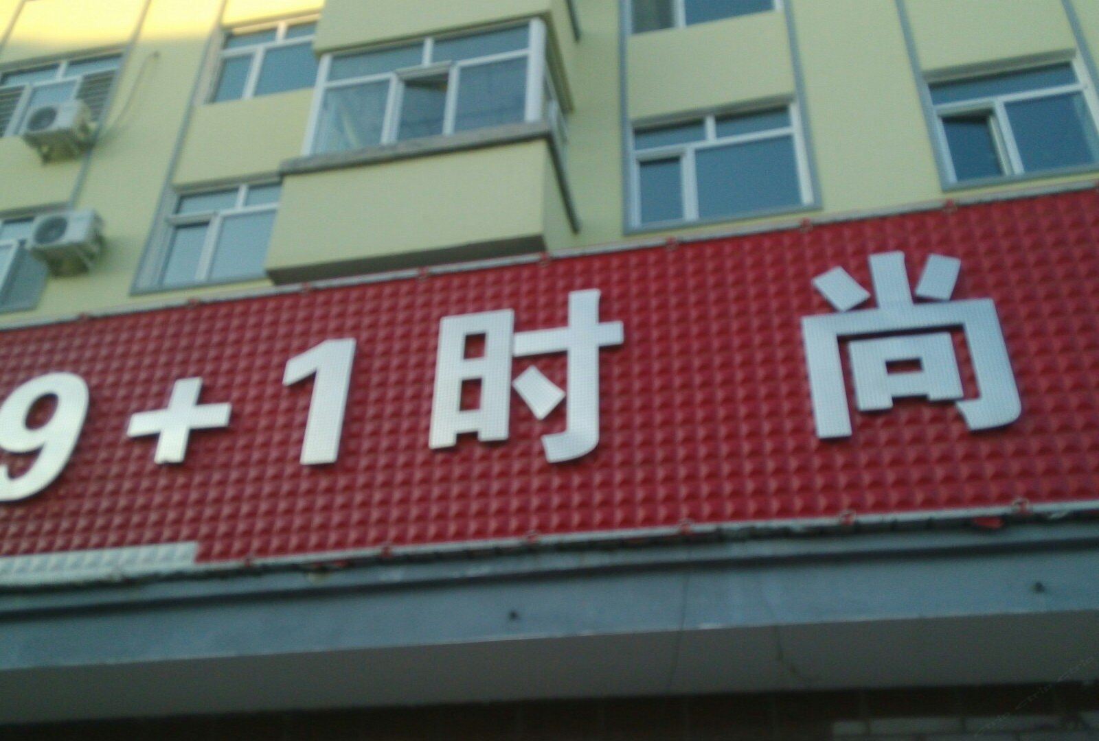 亚布力9+1时尚宾馆