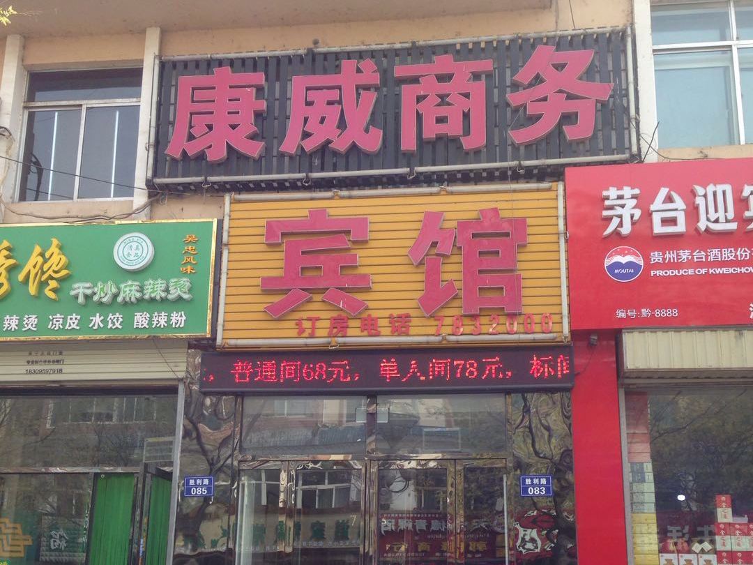 永宁康威商务宾馆