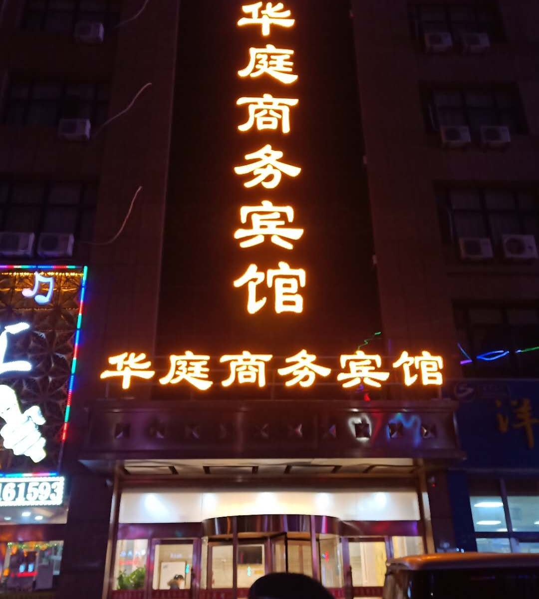 永宁华庭商务宾馆