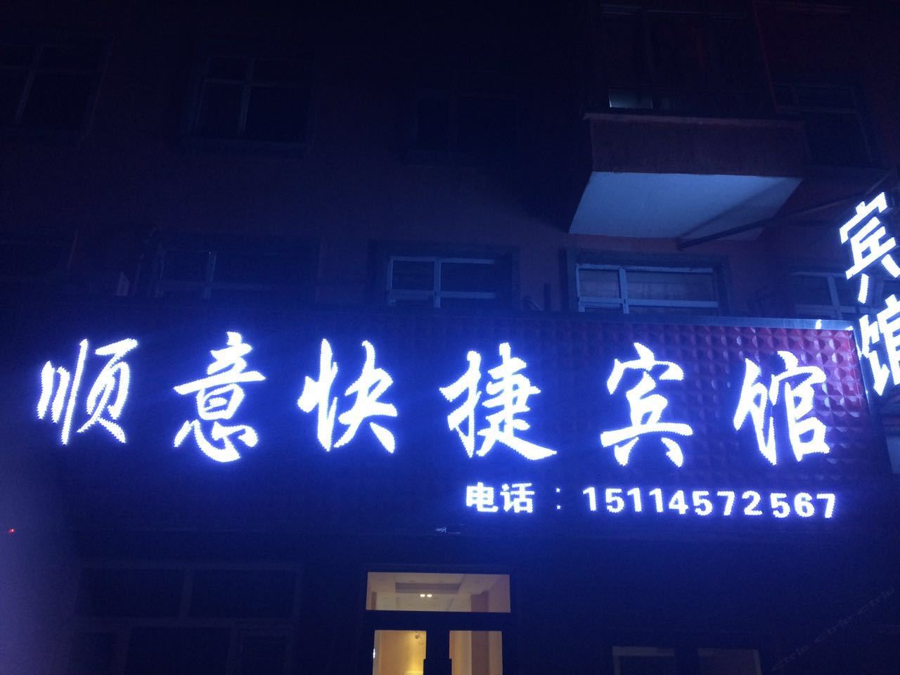 亚布力顺意快捷宾馆