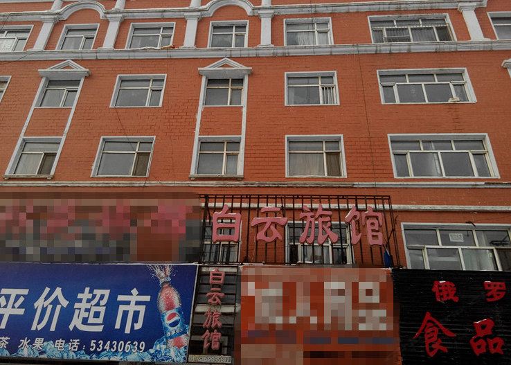 尚志白云旅馆