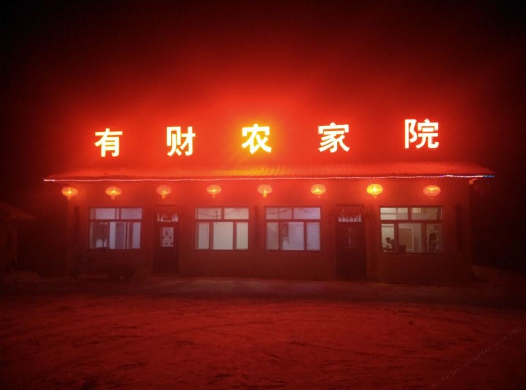 亚布力有财农家院