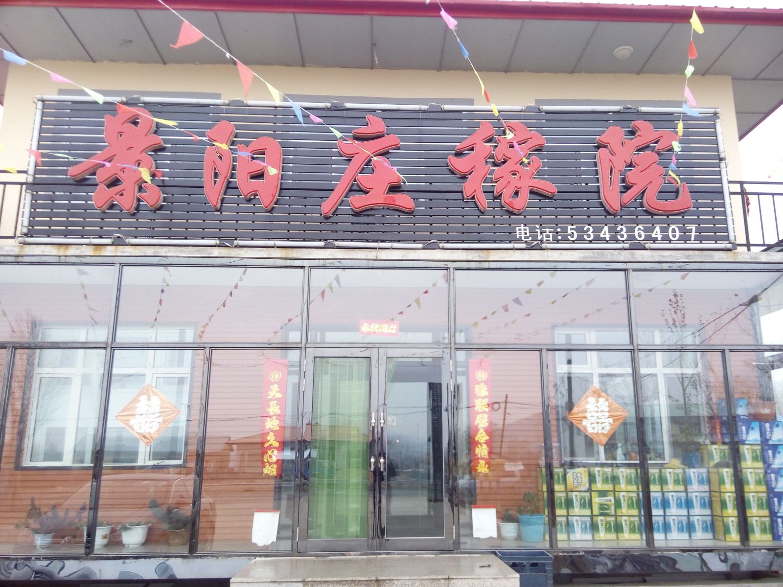 亚布力景阳庄稼院