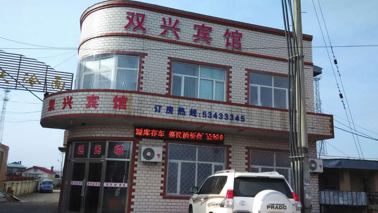 亚布力双兴宾馆