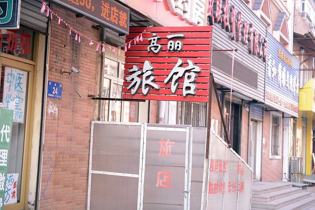 尚志高丽旅店