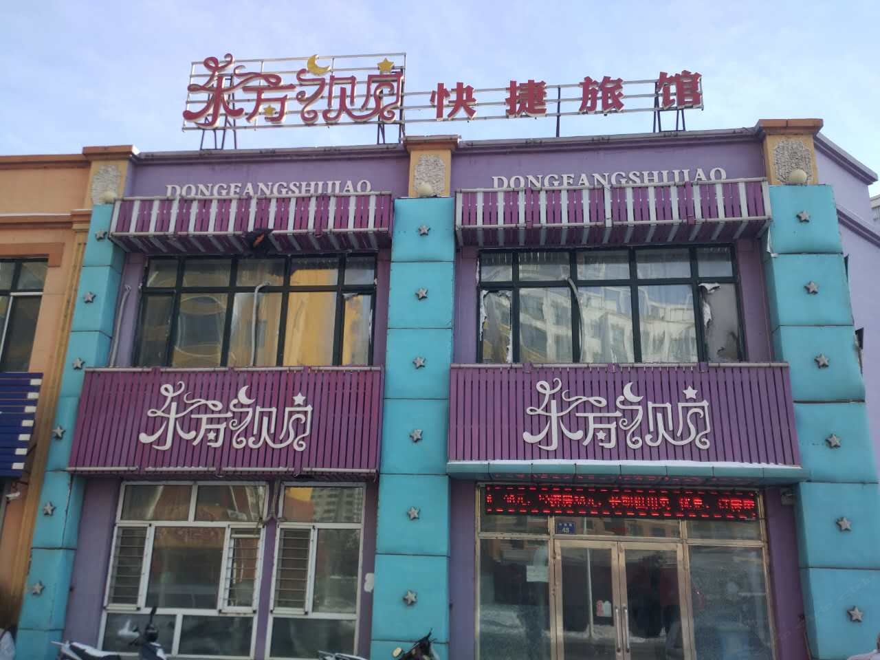 尚志东方视角快捷旅馆