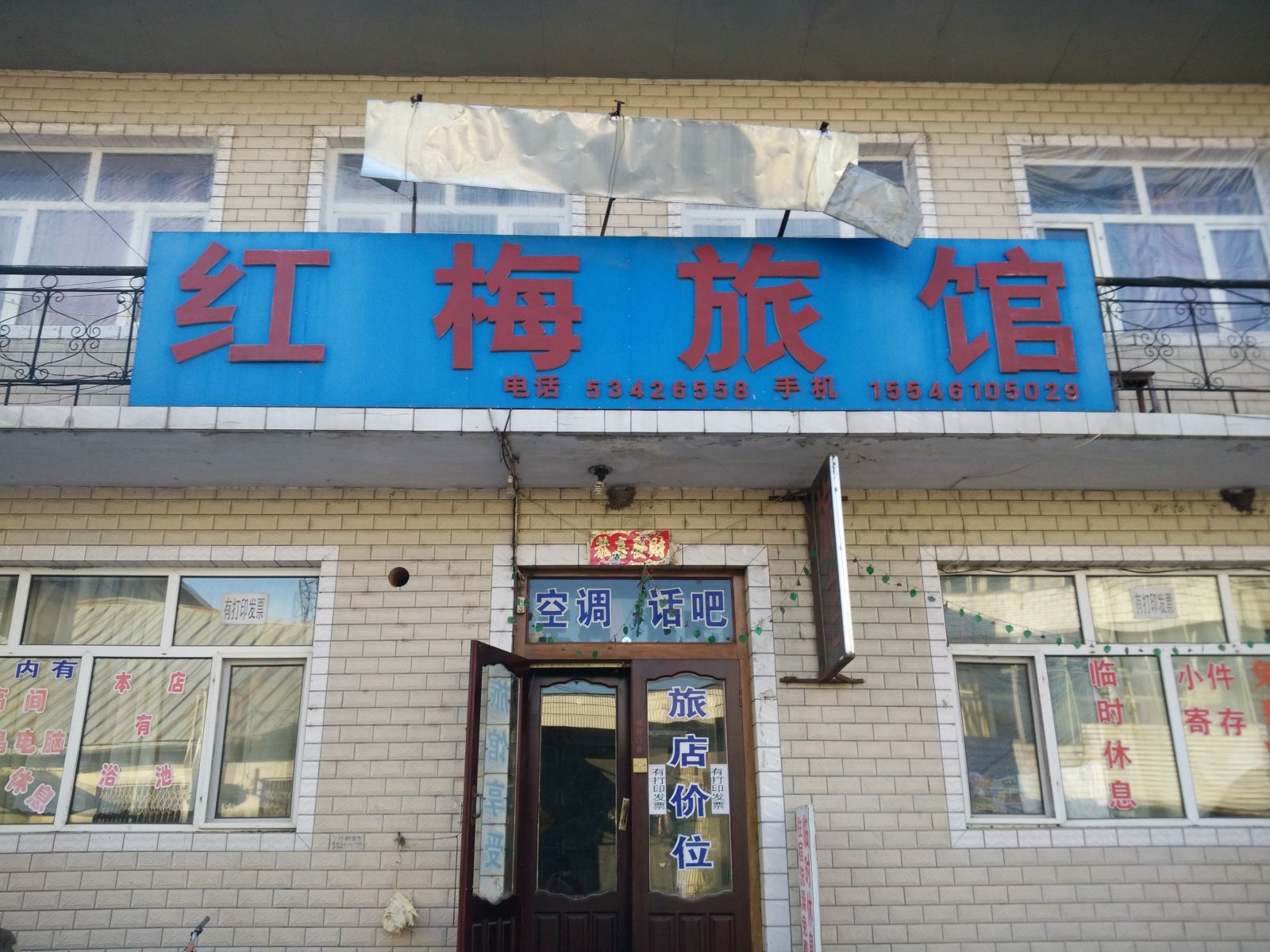 亚布力红梅旅馆