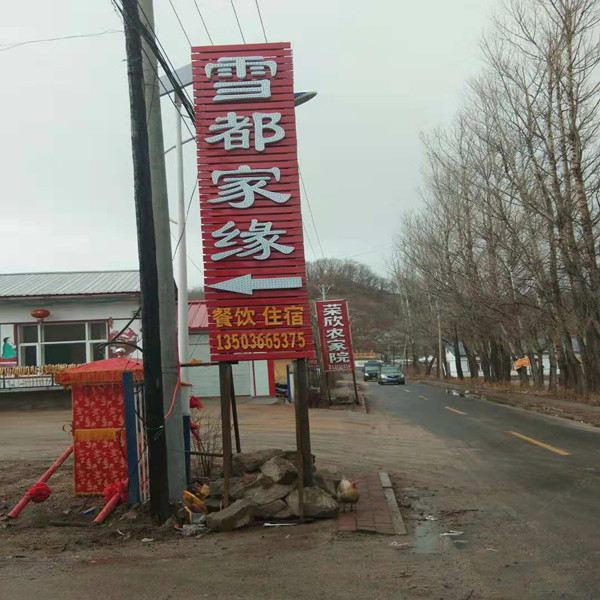 亚布力雪都家缘农家院