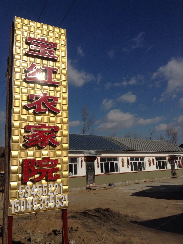 亚布力宝红农家院