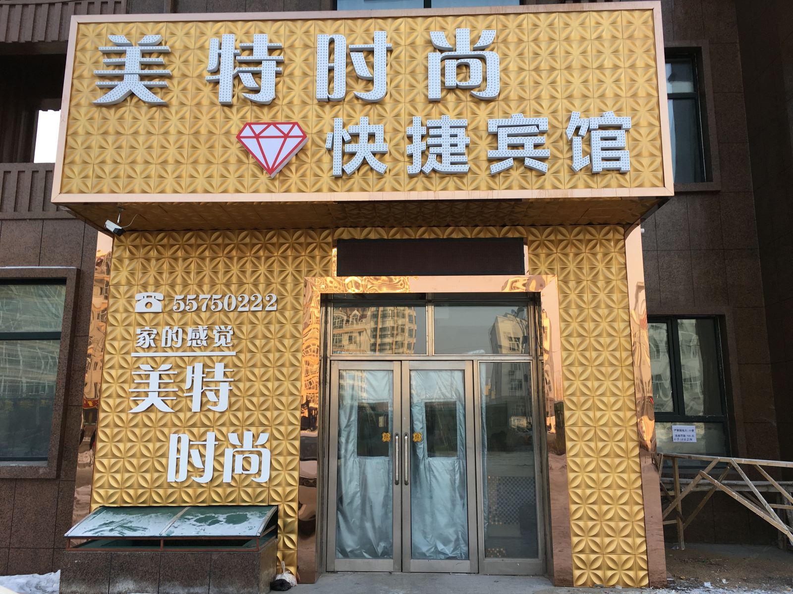 哈尔滨美特时尚快捷宾馆