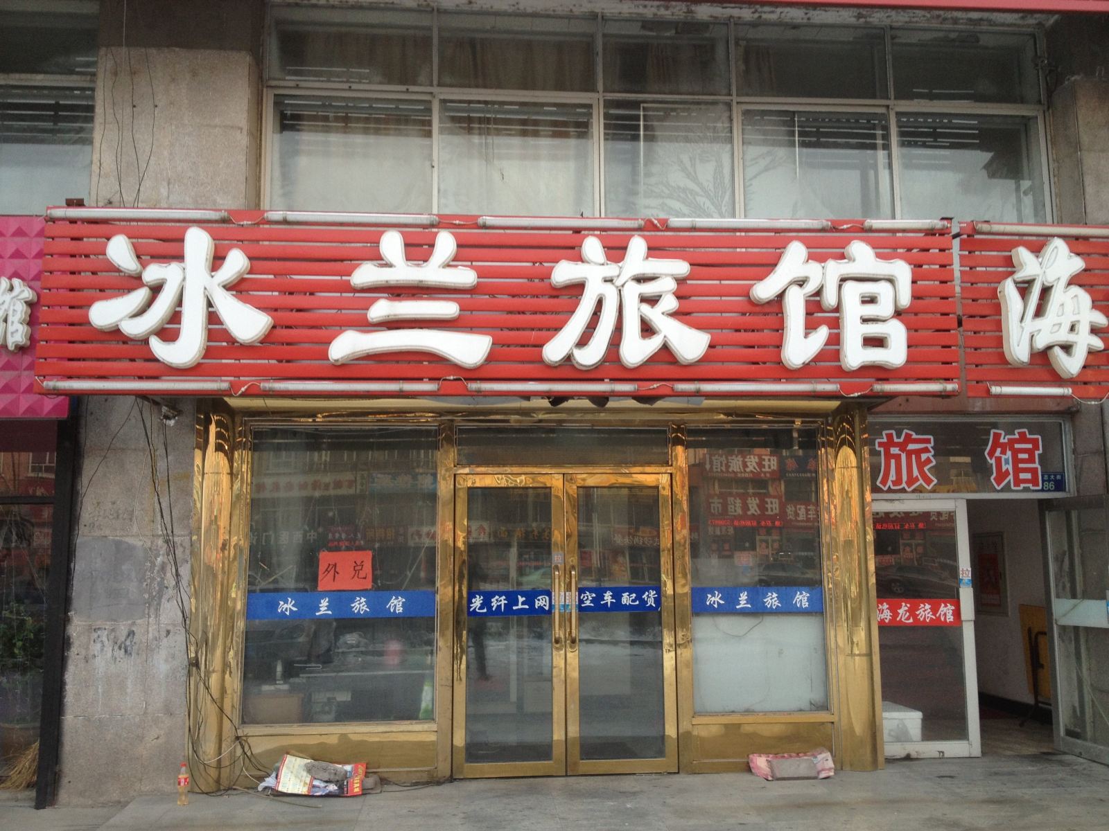 尚志冰兰旅馆