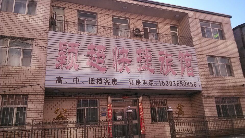 尚志颖超快捷旅馆
