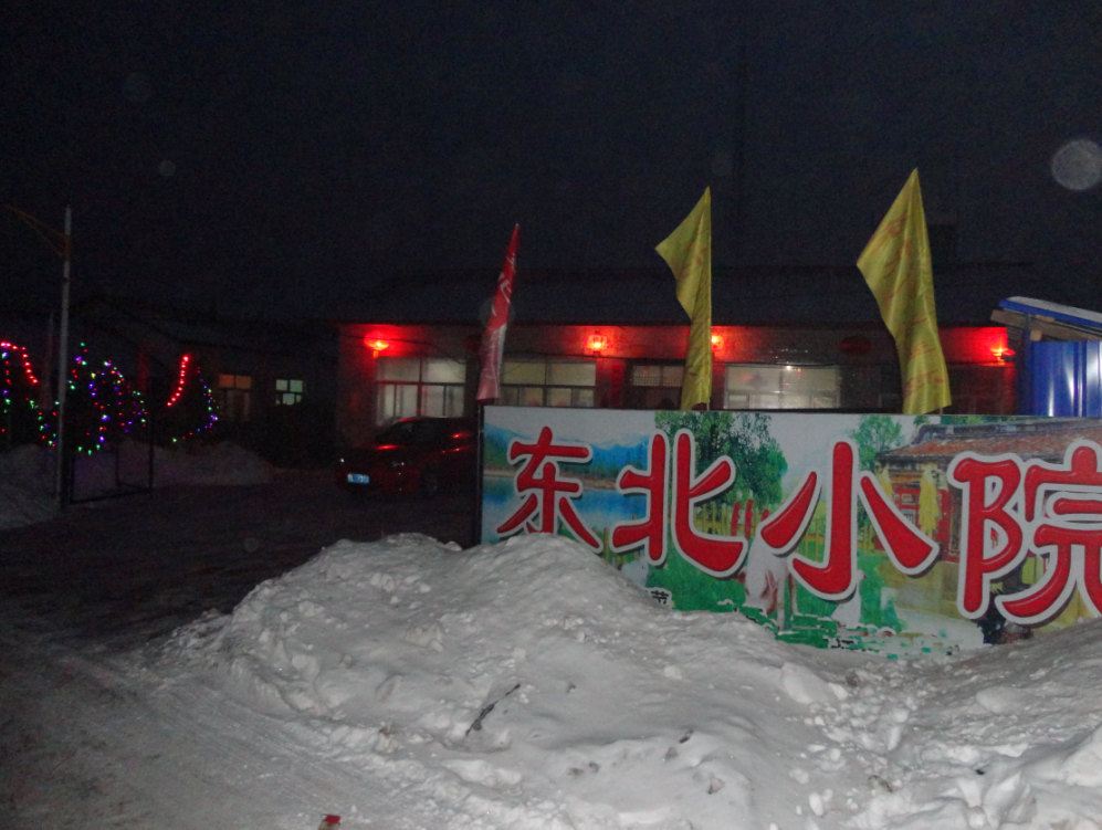 亚布力东北小院