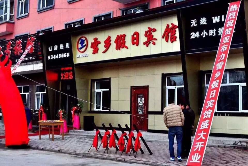 亚布力雪乡假日宾馆
