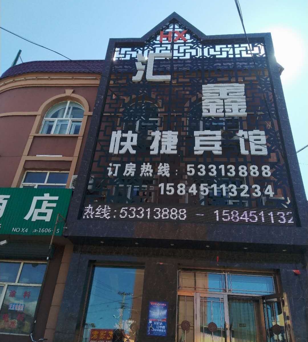 尚志汇鑫时尚快捷宾馆