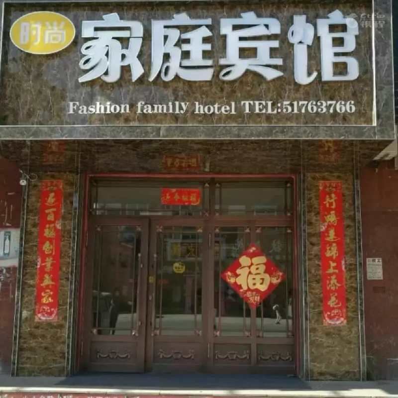 尚志时尚家庭宾馆