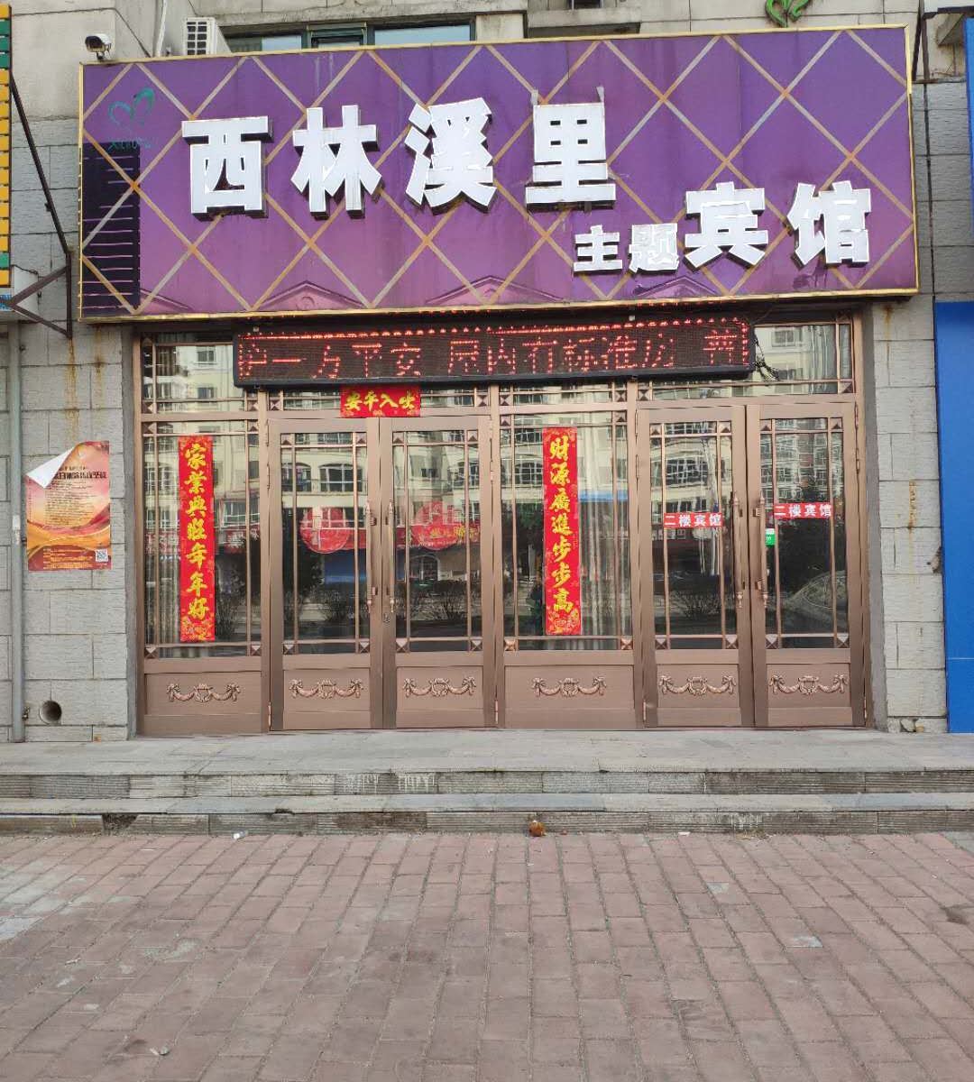 哈尔滨西林溪里主题宾馆