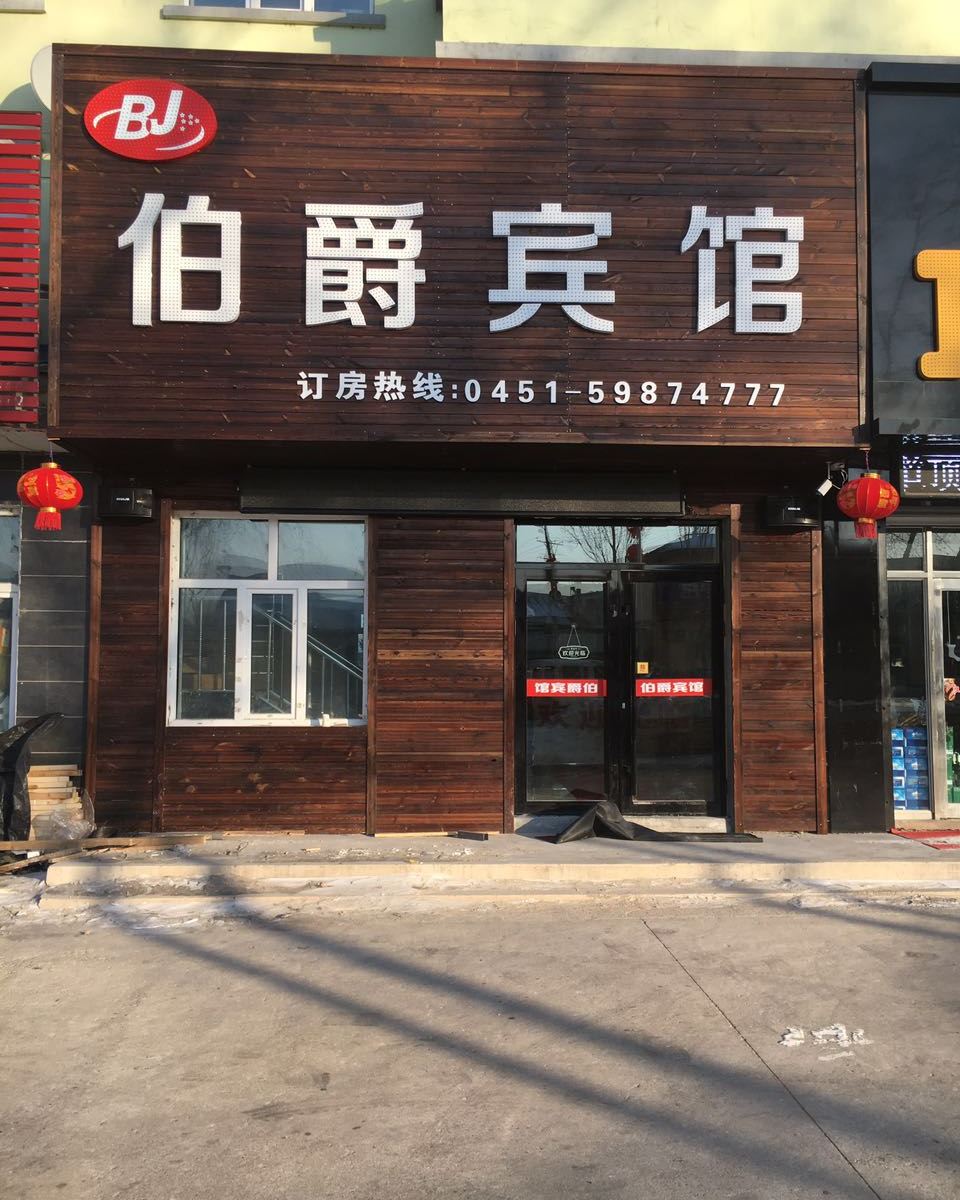 亚布力伯爵宾馆