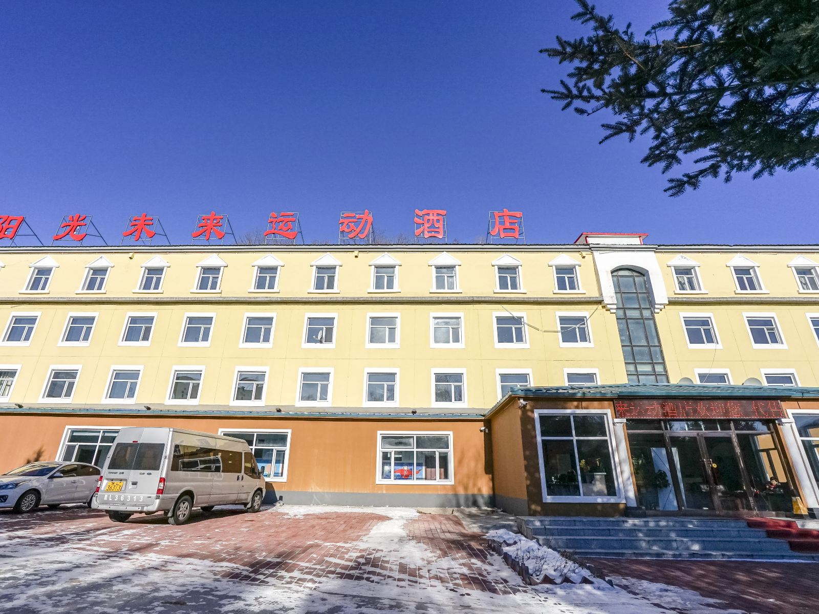 亚布力阳光未来运动酒店