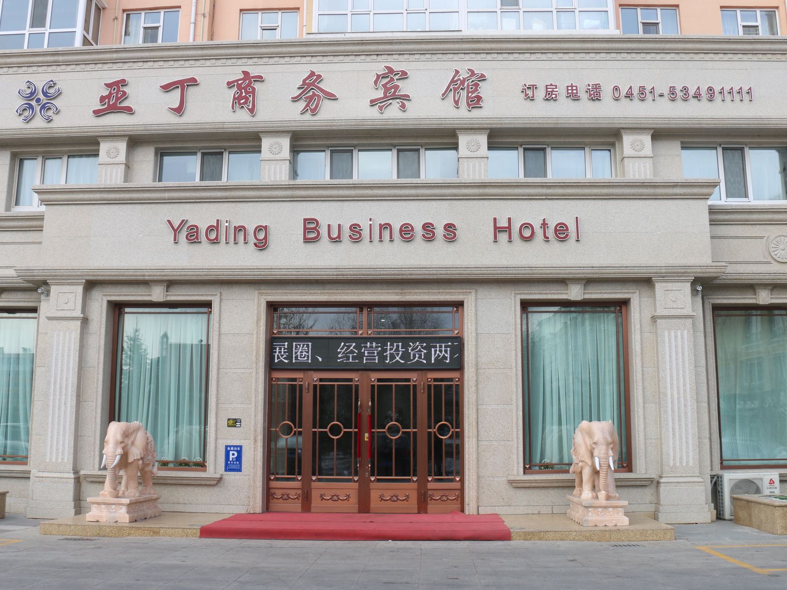 尚志亚丁商务宾馆