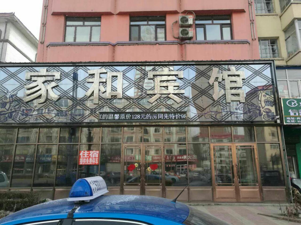 尚志家和宾馆