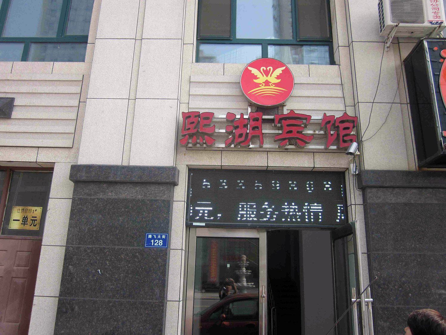 哈尔滨尚志熙湖宾馆
