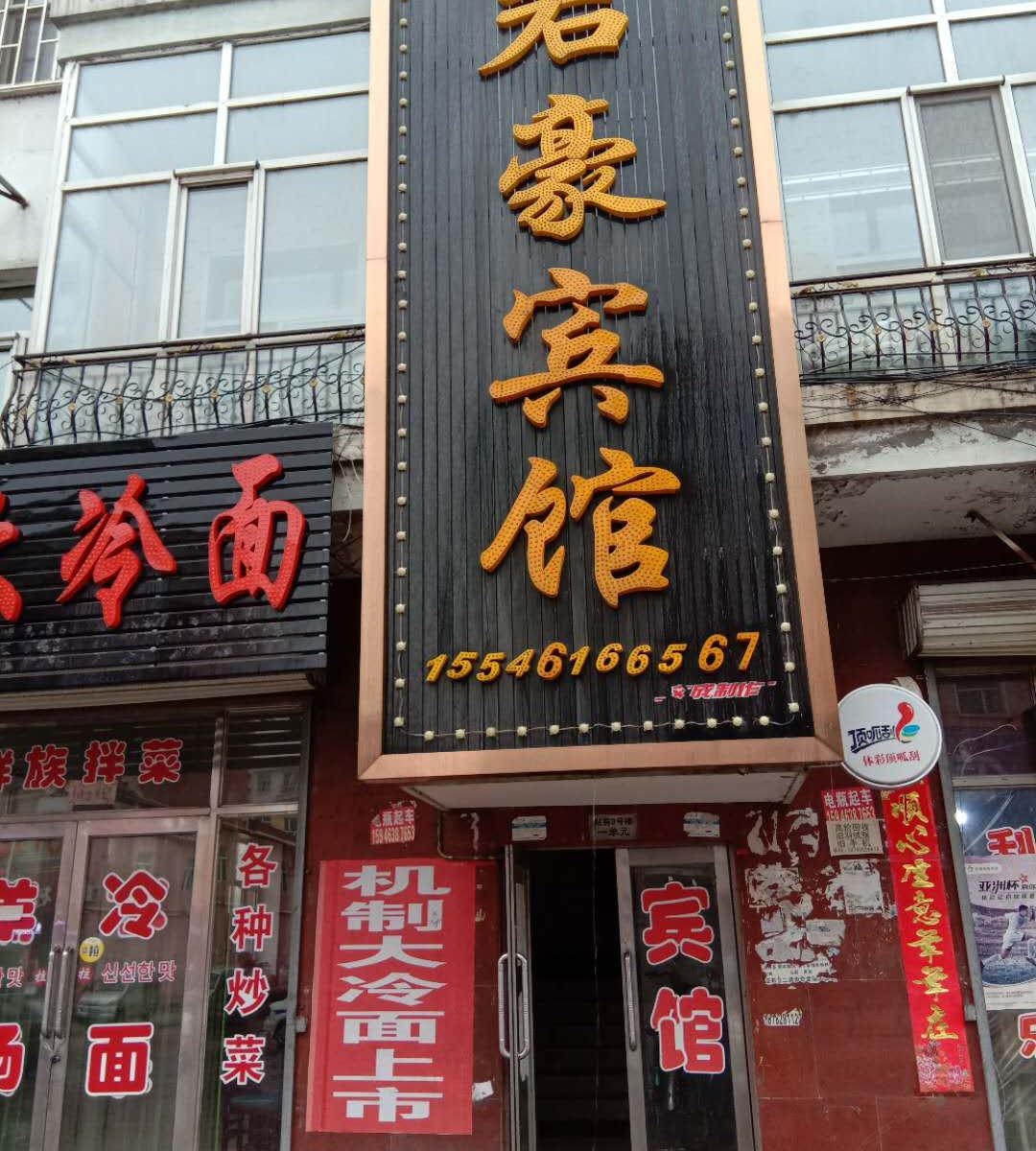 亚布力君豪宾馆