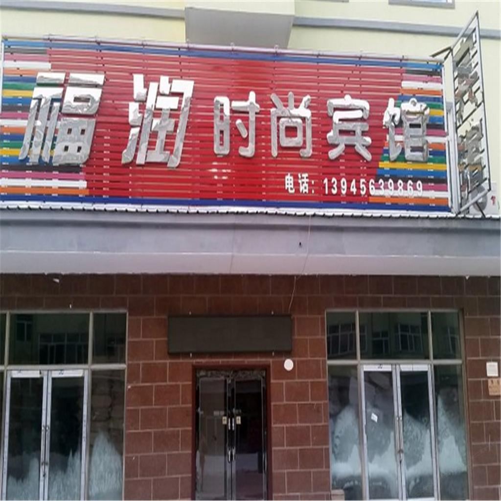 亚布力镇福润时尚宾馆