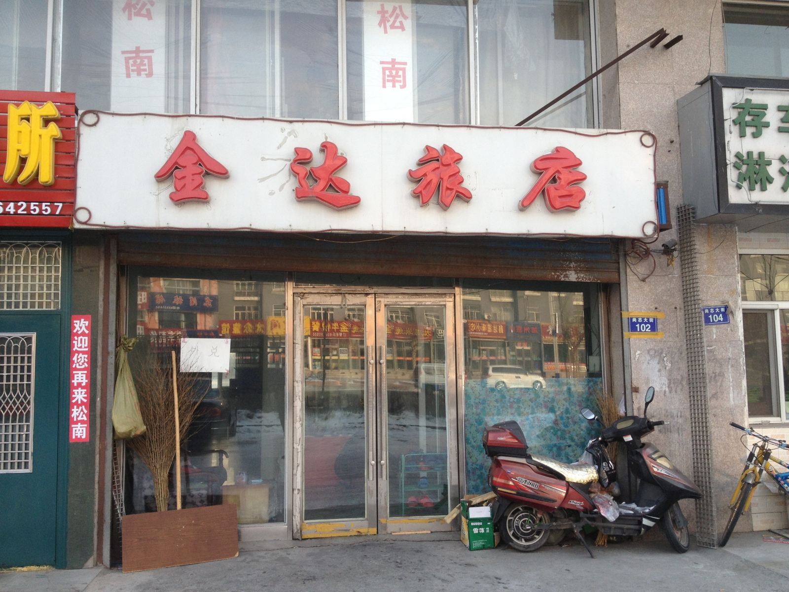 尚志金达旅店
