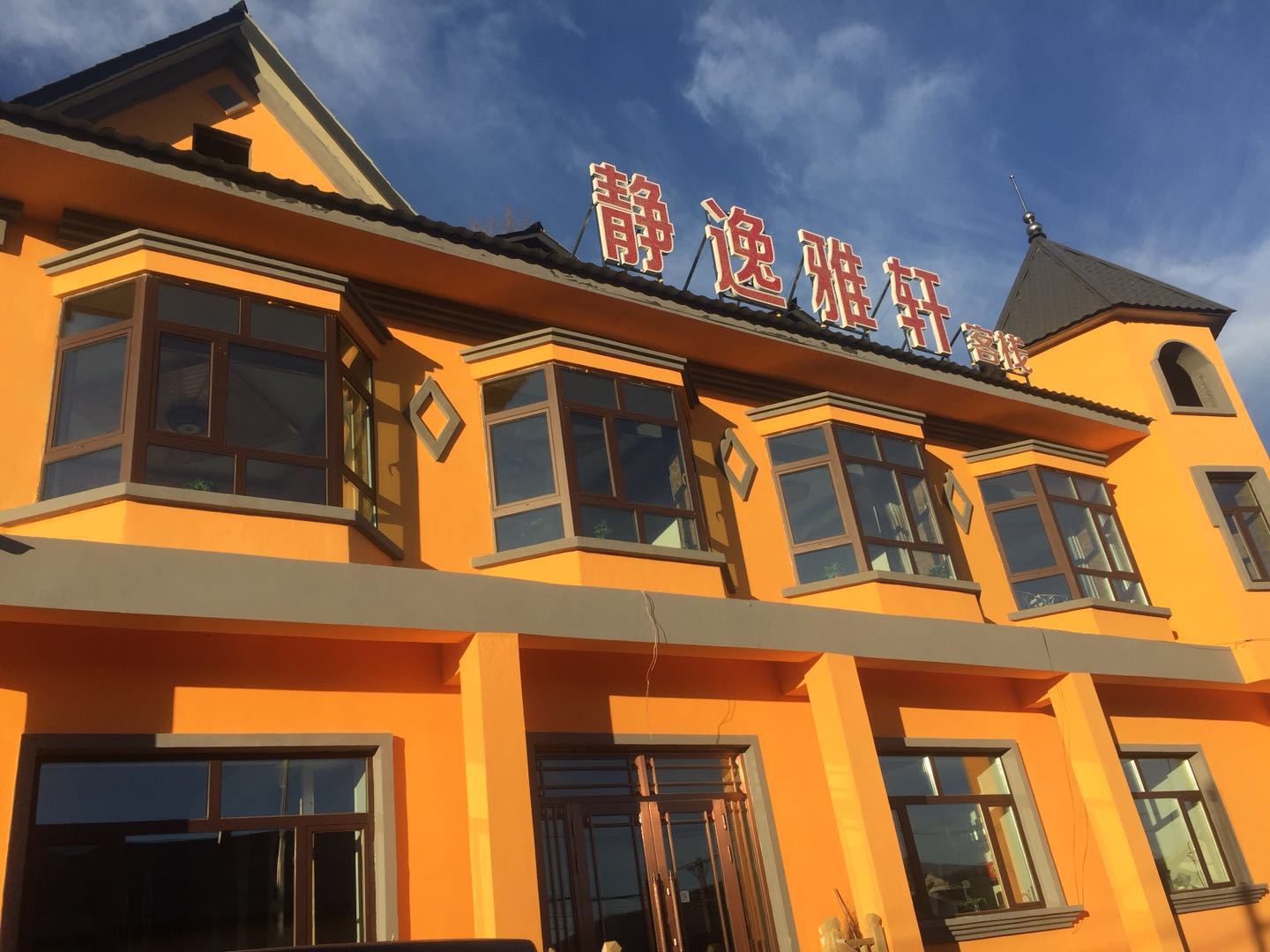 亚布力静逸雅轩客栈