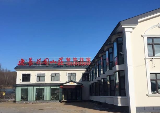 亚布力逸养花园山庄