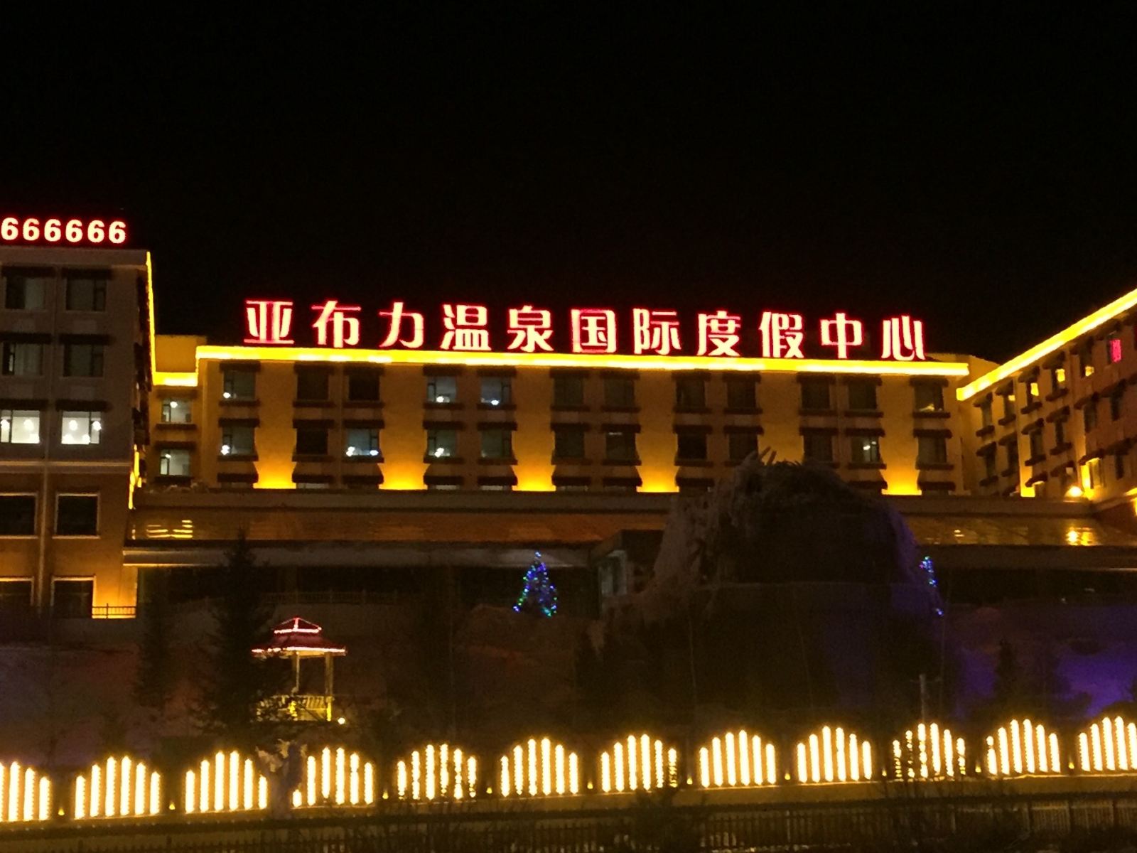 亚布力温泉国际度假中心