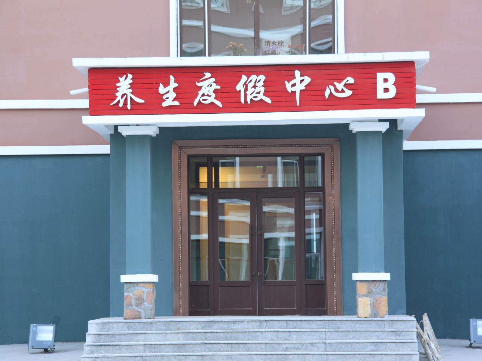 亚布力养生度假中心