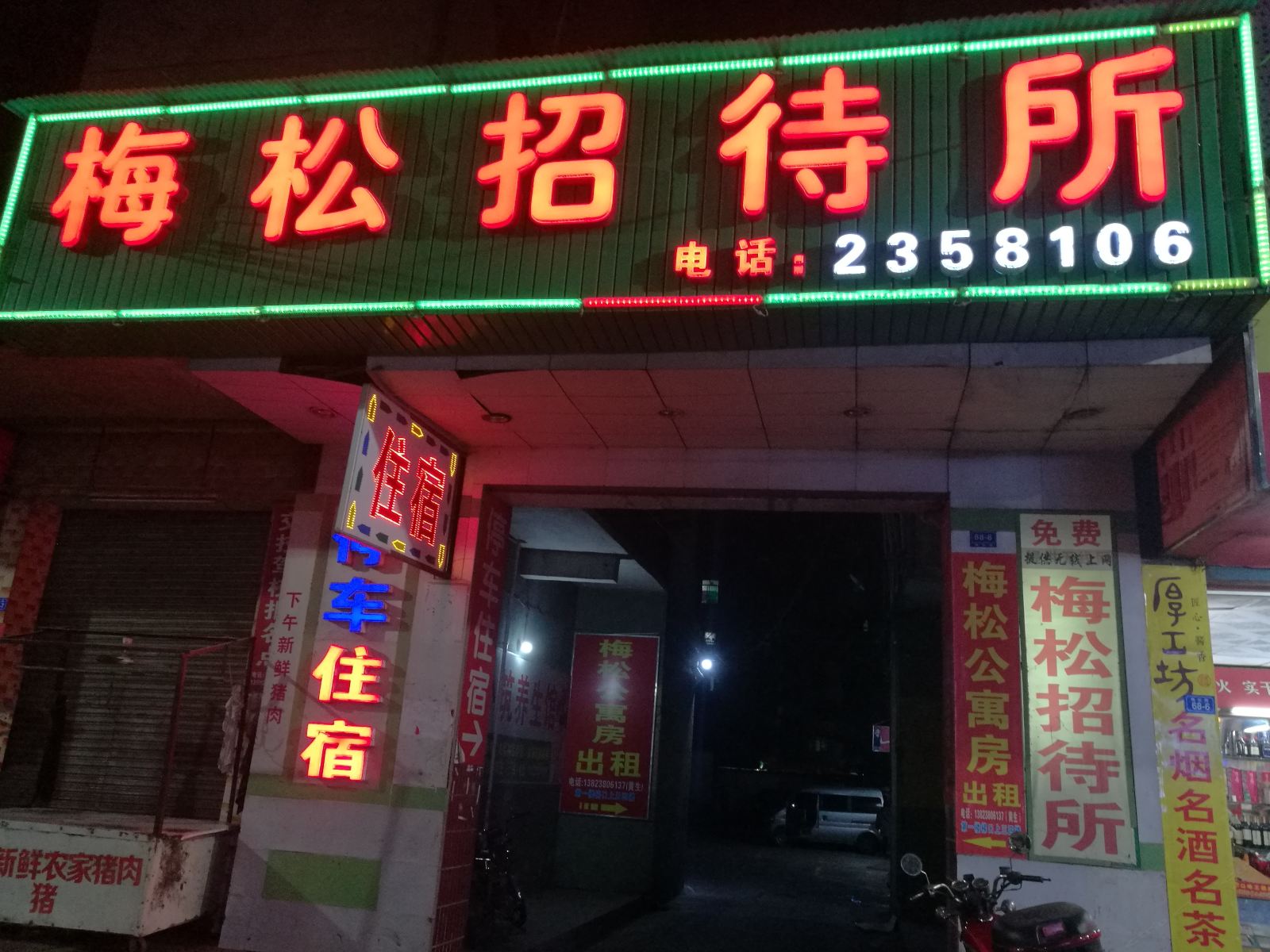 梅州梅松招待所