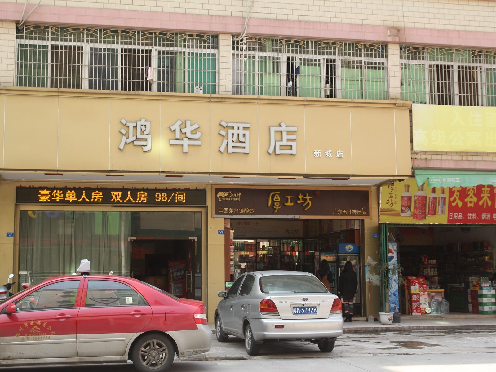 鸿华大酒店(梅州新城店)