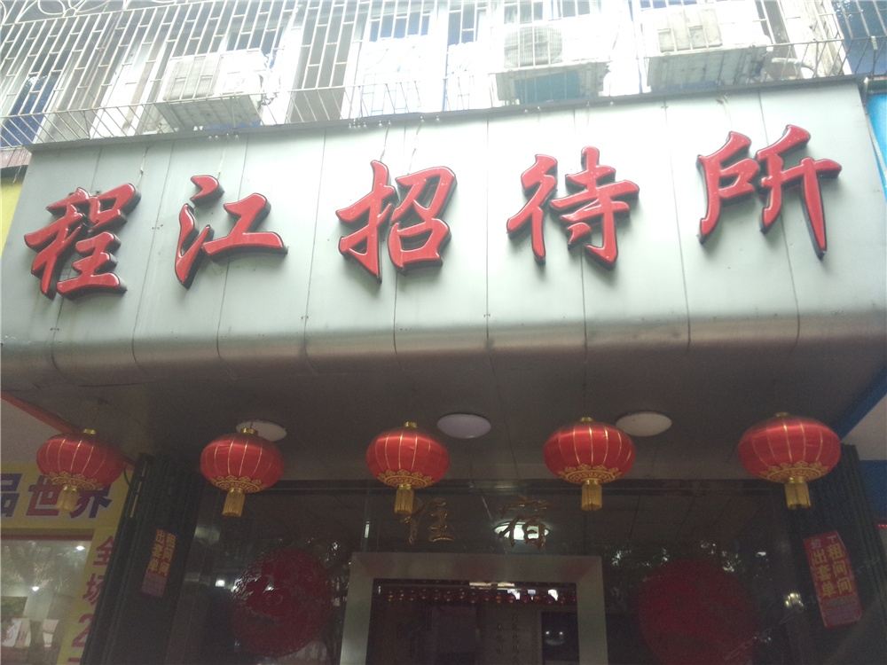 梅州程江招待所