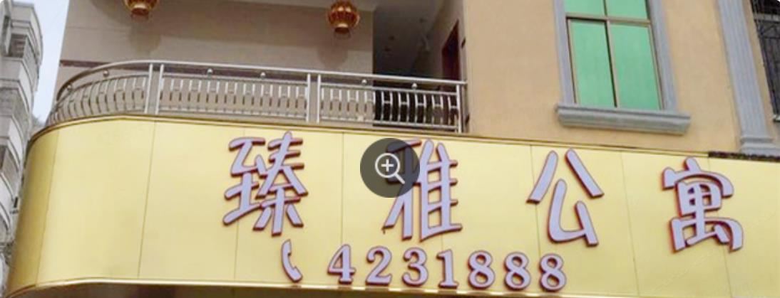 五华臻雅公寓