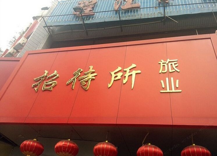 梅州程江招待所分店