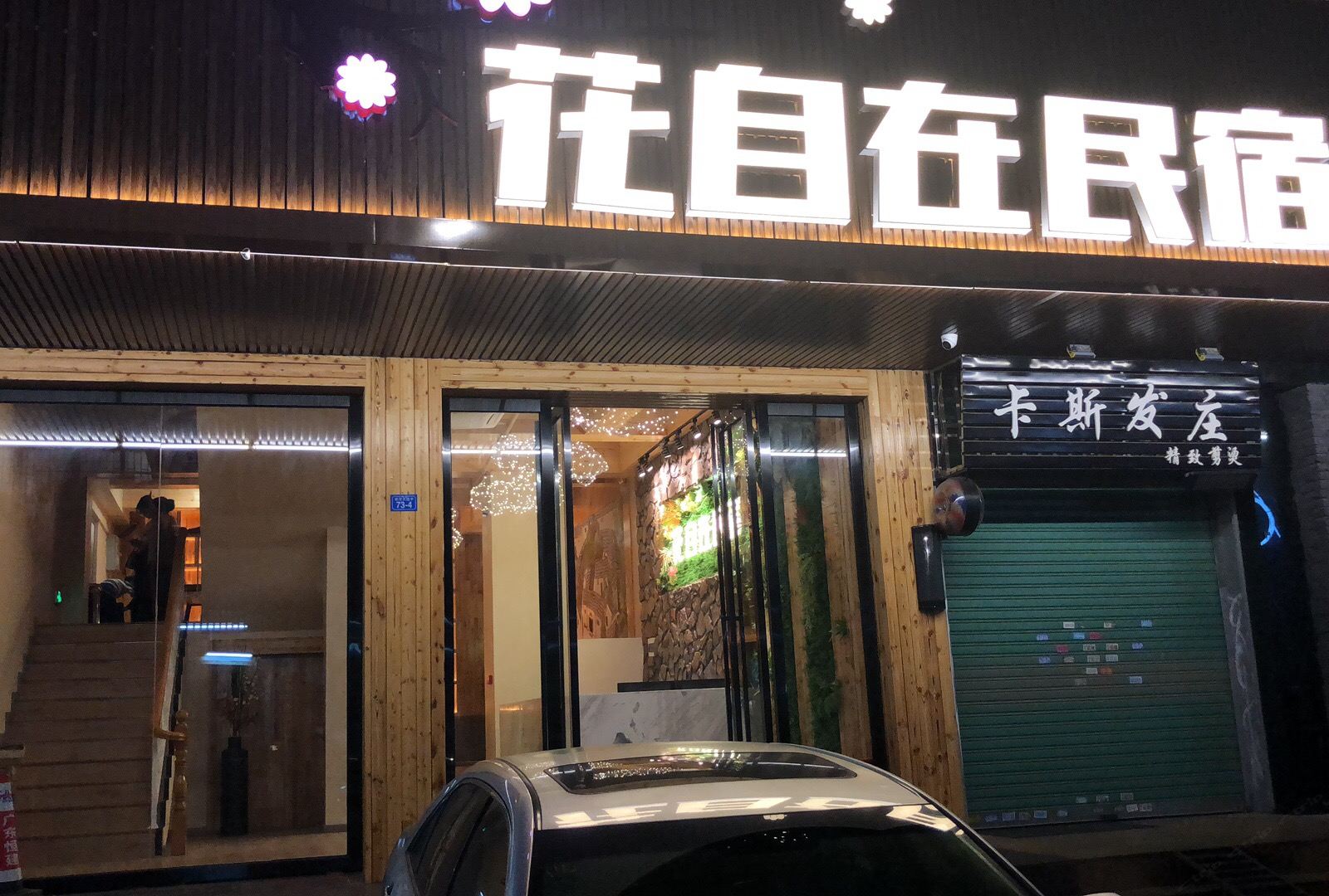 梅州花自在民宿