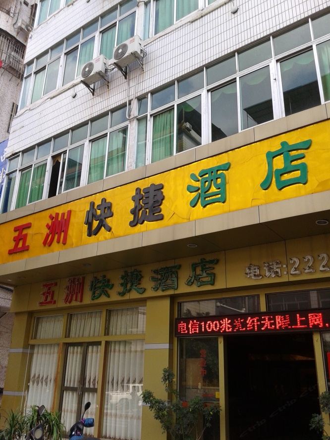 梅州五洲快捷(连锁)酒店