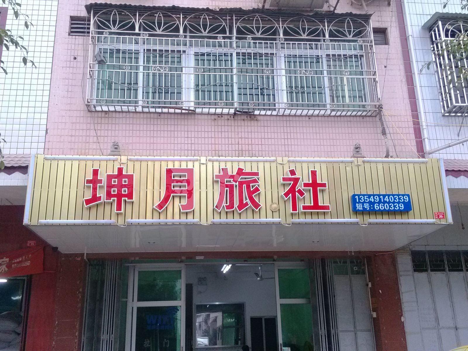 梅州梅县坤月旅社