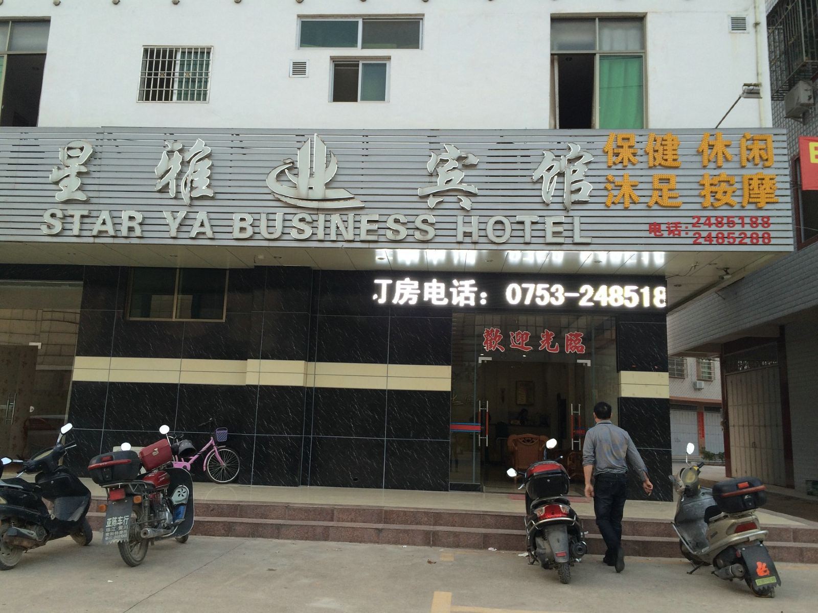 梅州梅县星雅宾馆