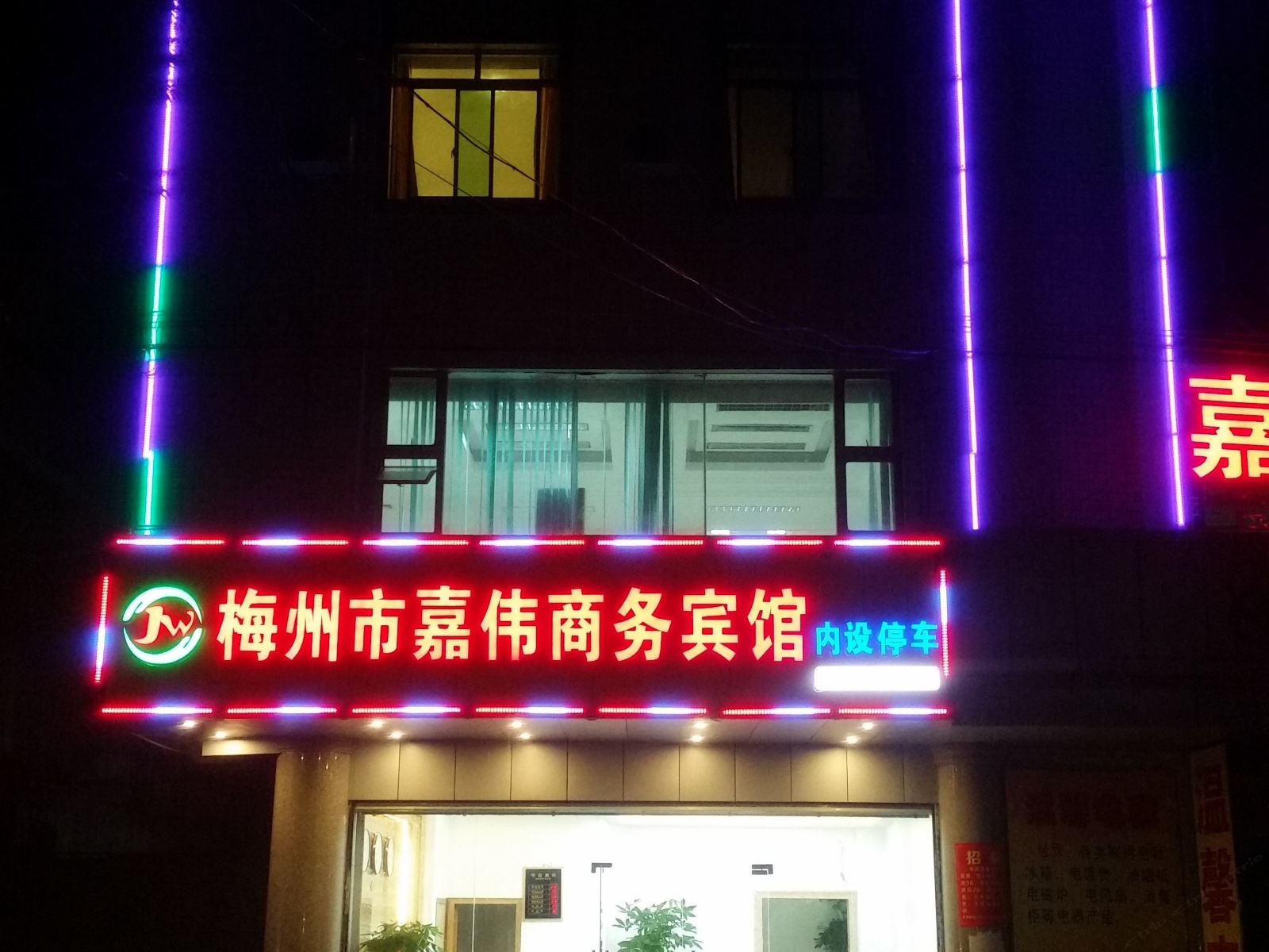 梅州嘉伟商务宾馆