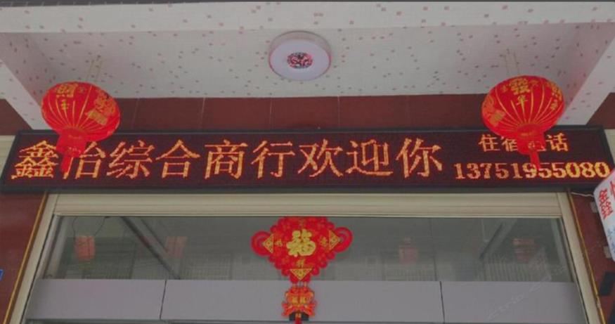 平远鑫怡综合商行住宿