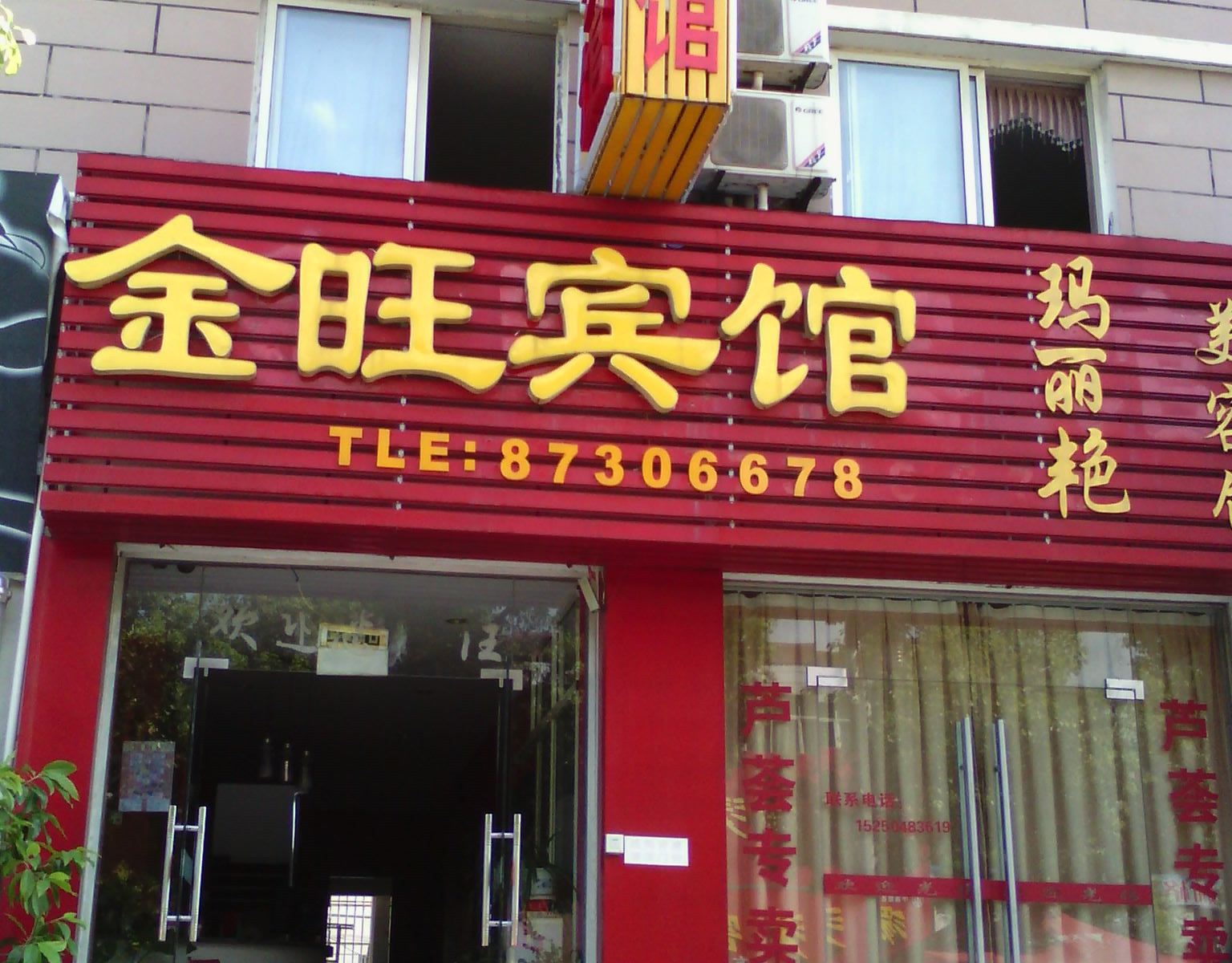句容金旺宾馆