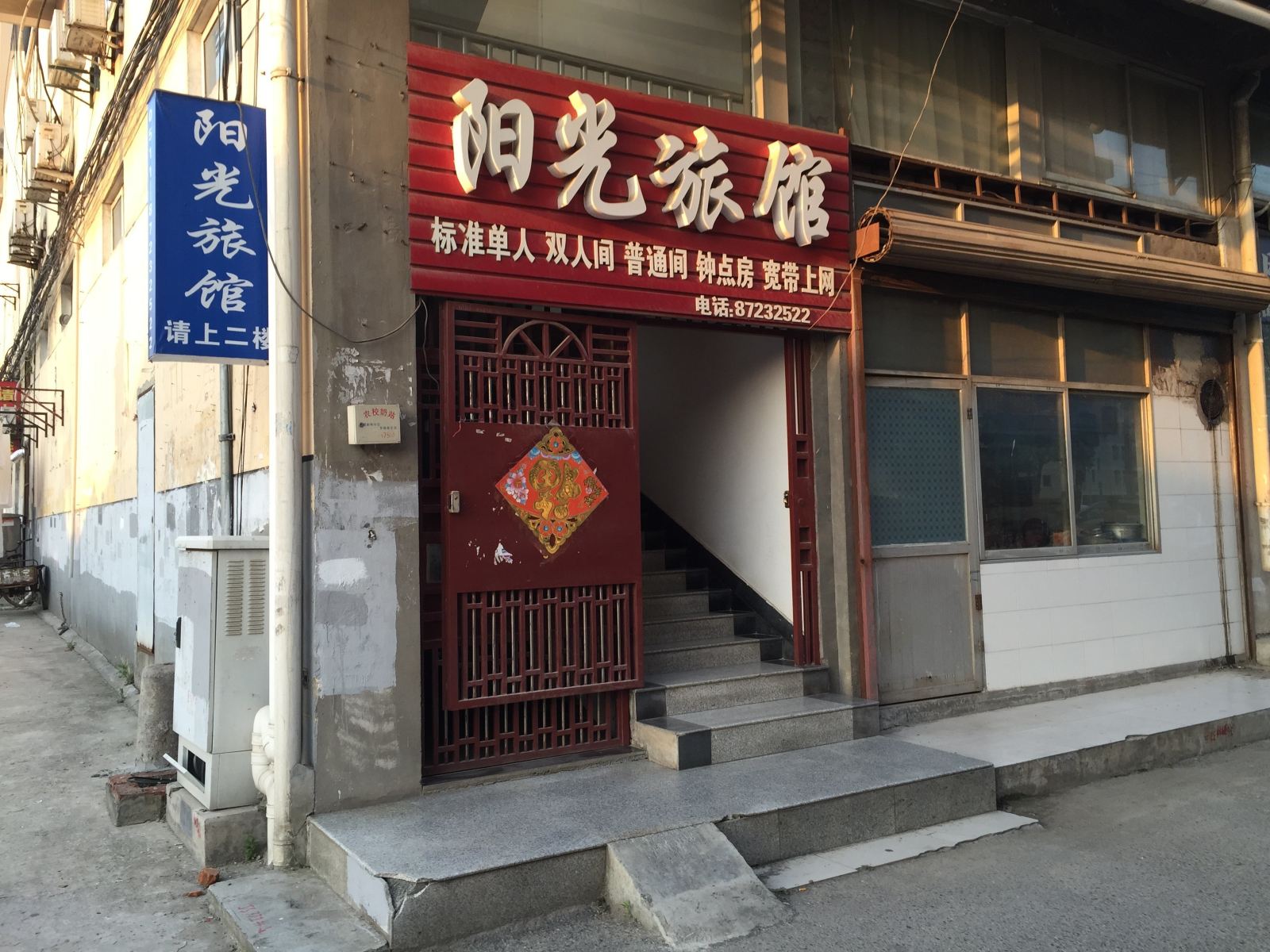 句容阳光旅馆