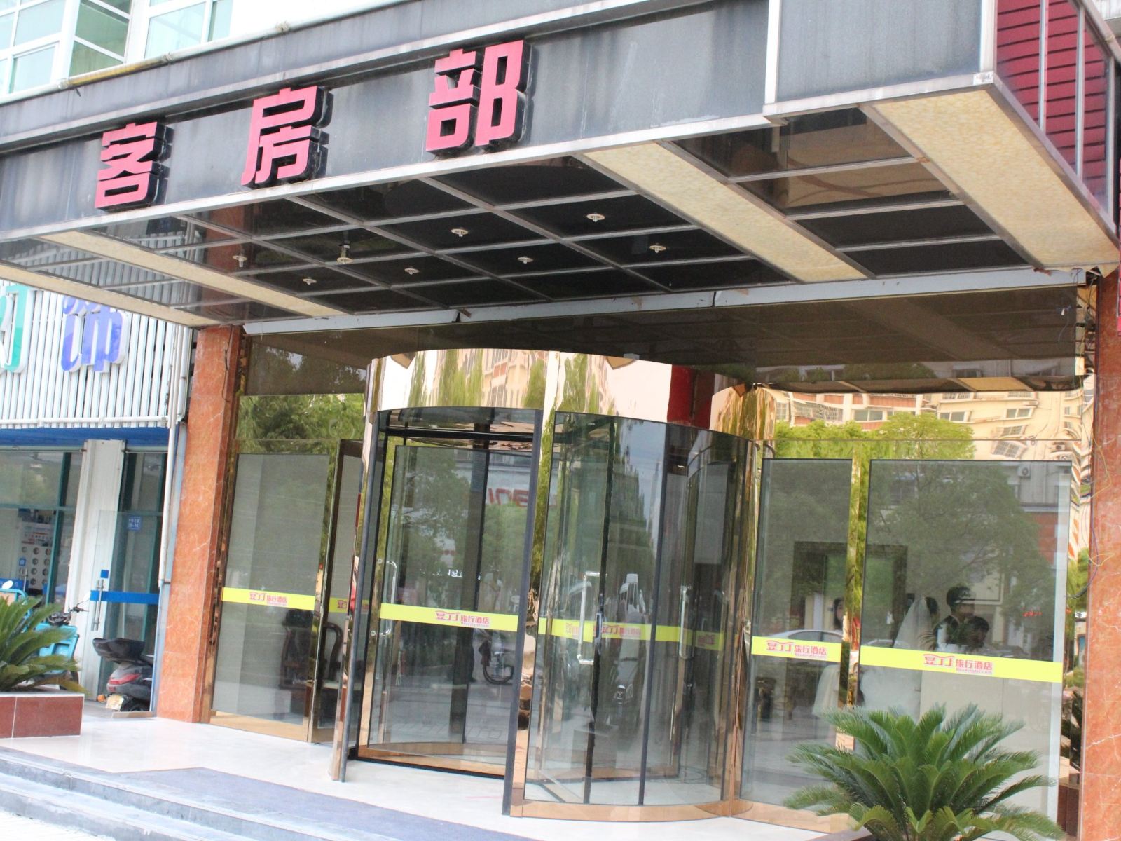 句容鸿兴隆大酒店